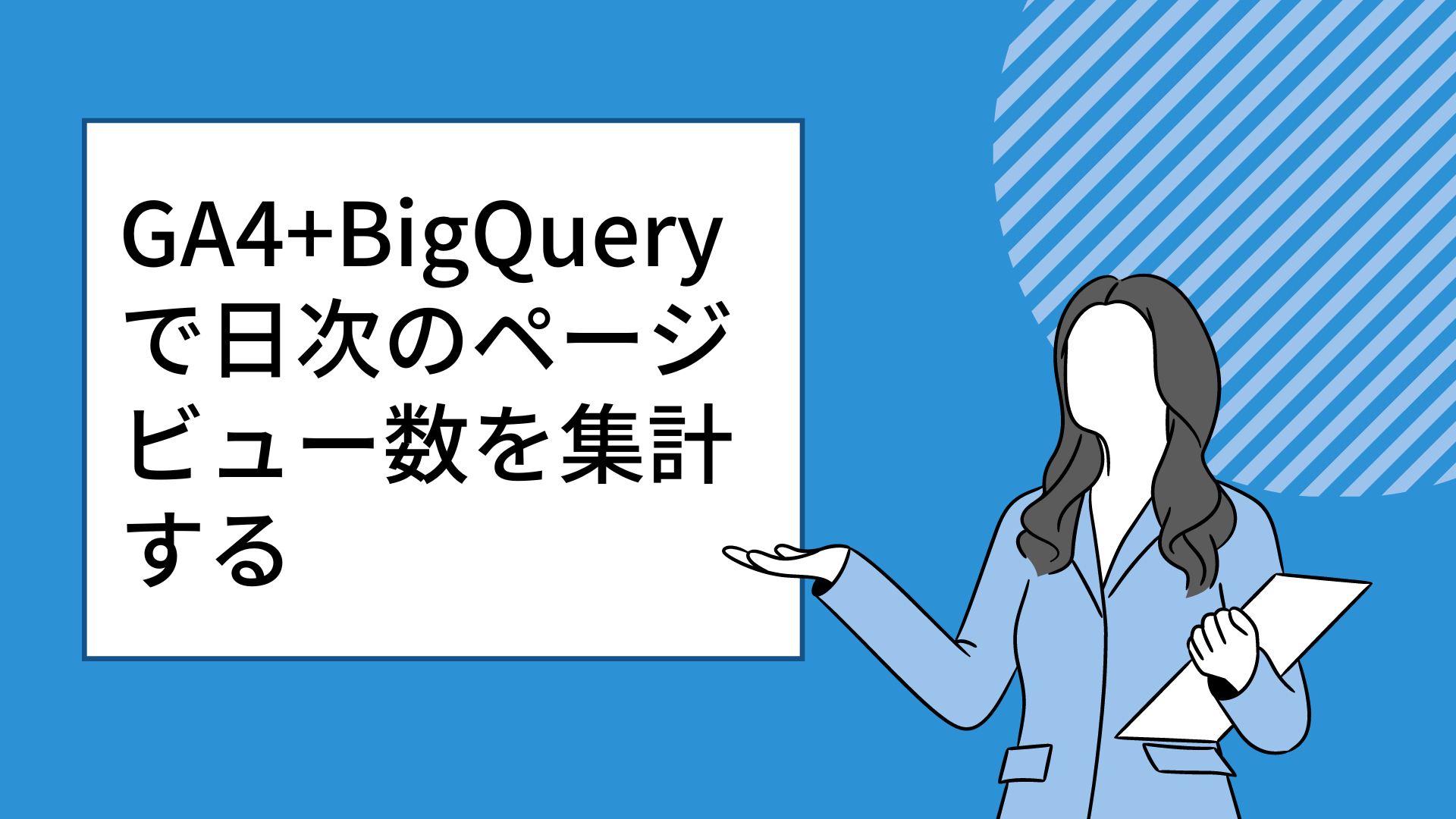 GA4+BigQueryで日次のページビュー数を集計する。