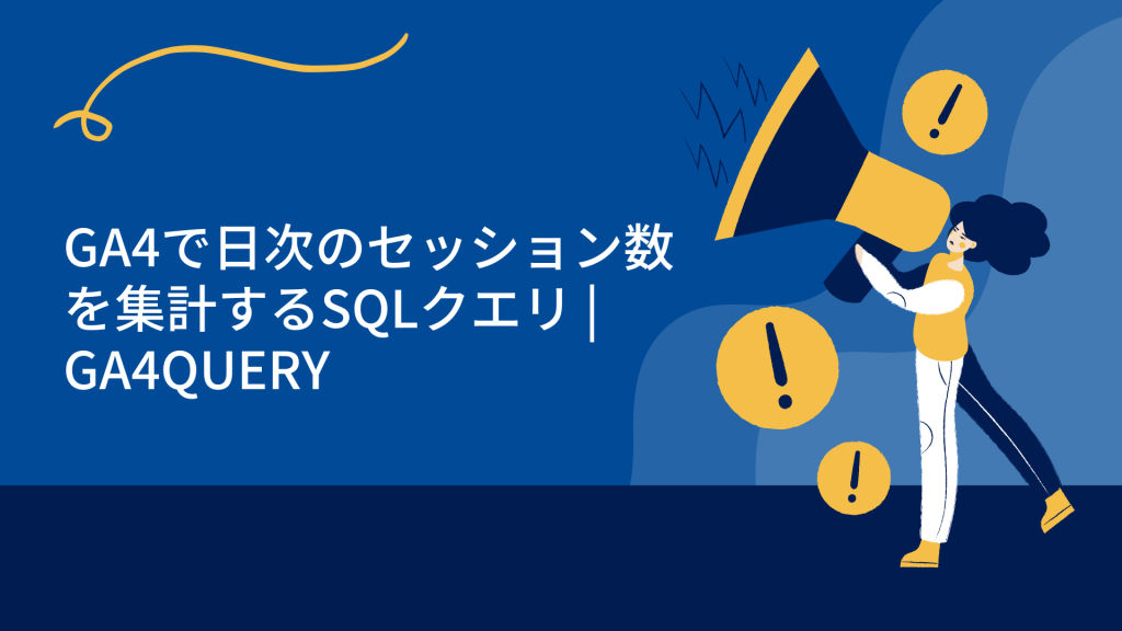 GA4で日次のセッション数を集計するSQLクエリ | GA4QUERY