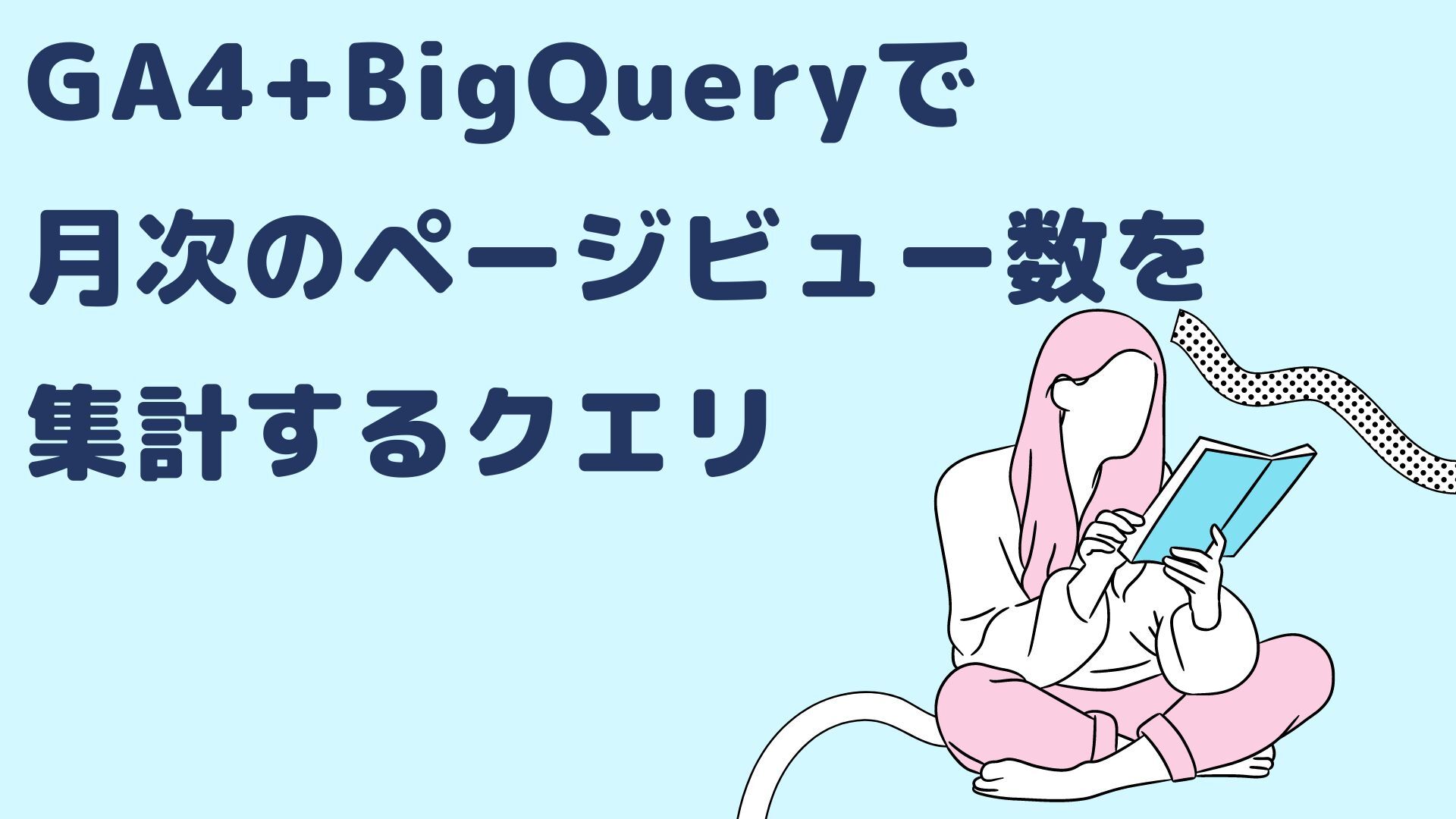 GA4+BigQueryで月次のページビュー数を集計するクエリ