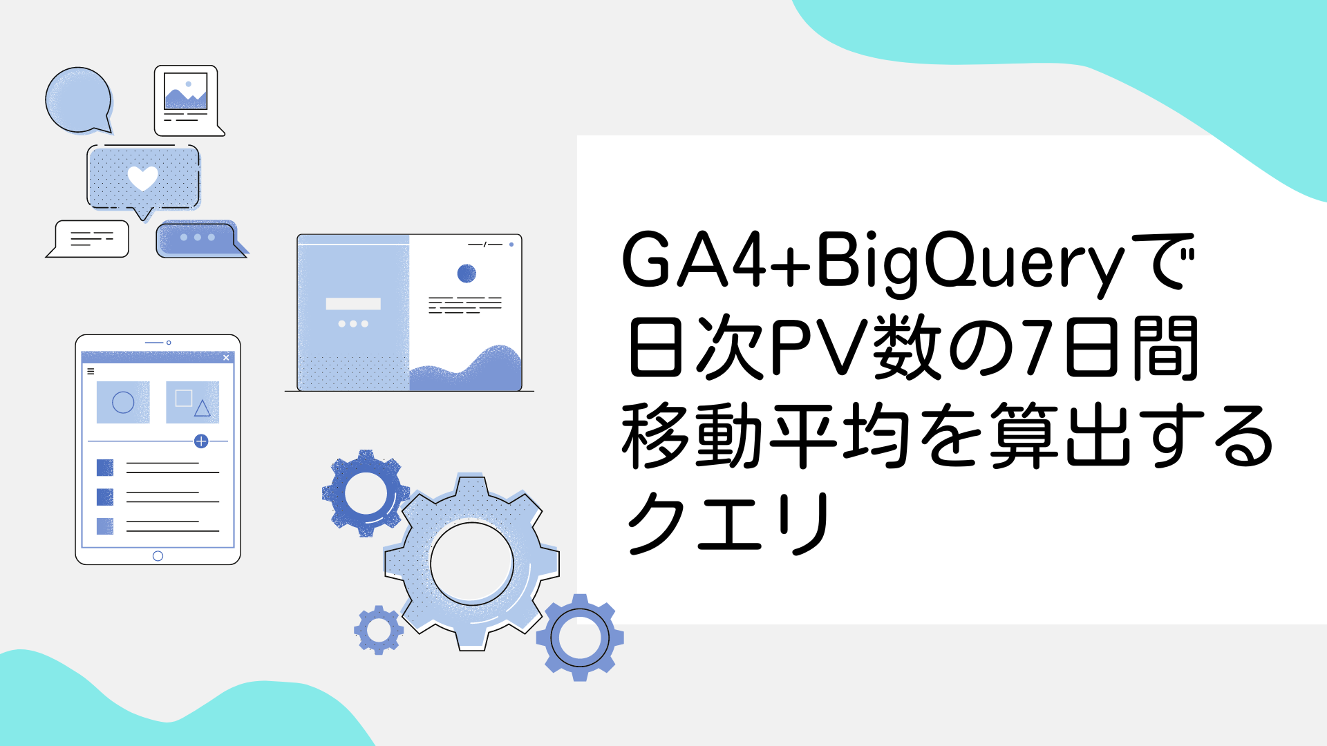 GA4+BigQueryで日次PV数の7日間移動平均を算出するクエリ