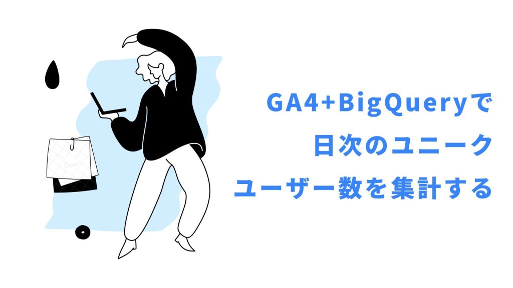 GA4+BigQueryで日次のユニークユーザー数を集計する