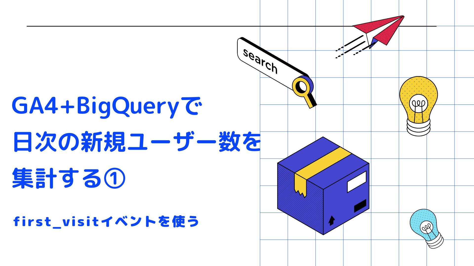 GA4+BigQueryで日次の新規ユーザー数を集計する①（first_visitイベントを使う）