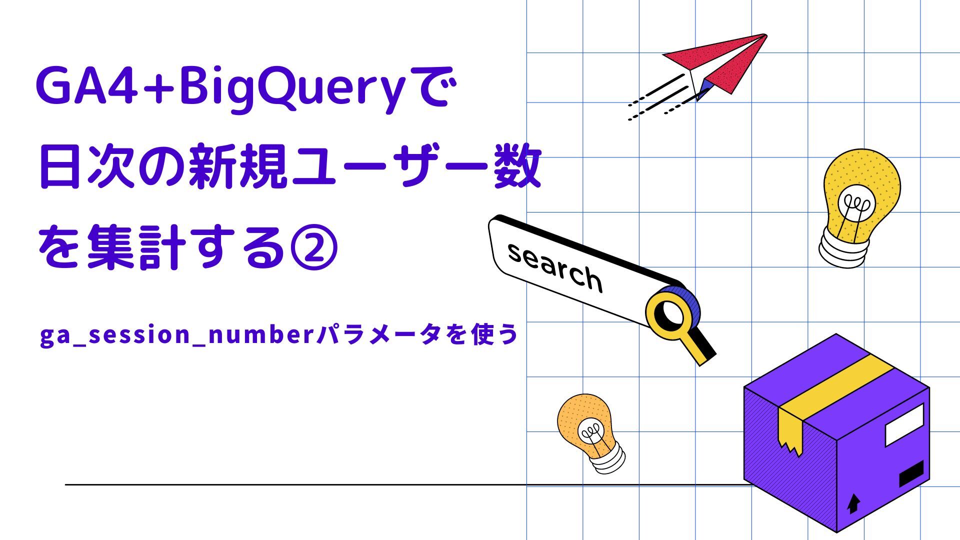 GA4+BigQueryで日次の新規ユーザー数を集計する②（ga_session_numberパラメータを使う）