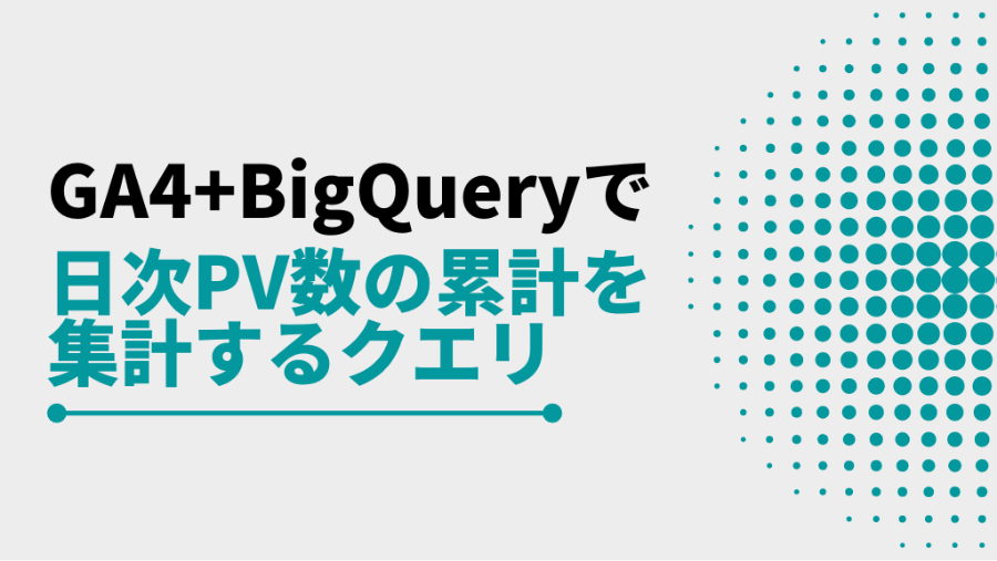 GA4+BigQueryで日次PV数の累計を集計するクエリ