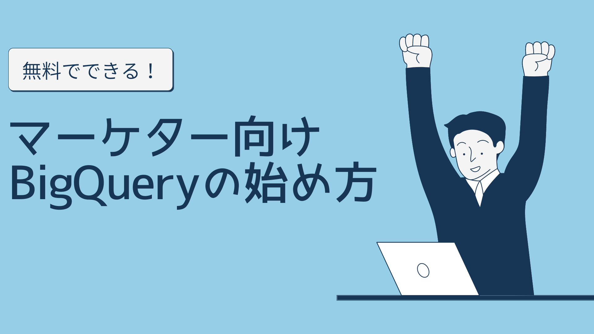 無料でできる！マーケター向けBigQueryの始め方