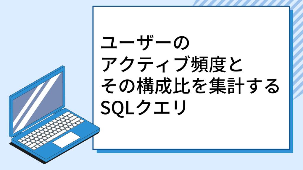 ユーザーのアクティブ頻度とその構成比を集計するSQLクエリ | GA4+BigQuery