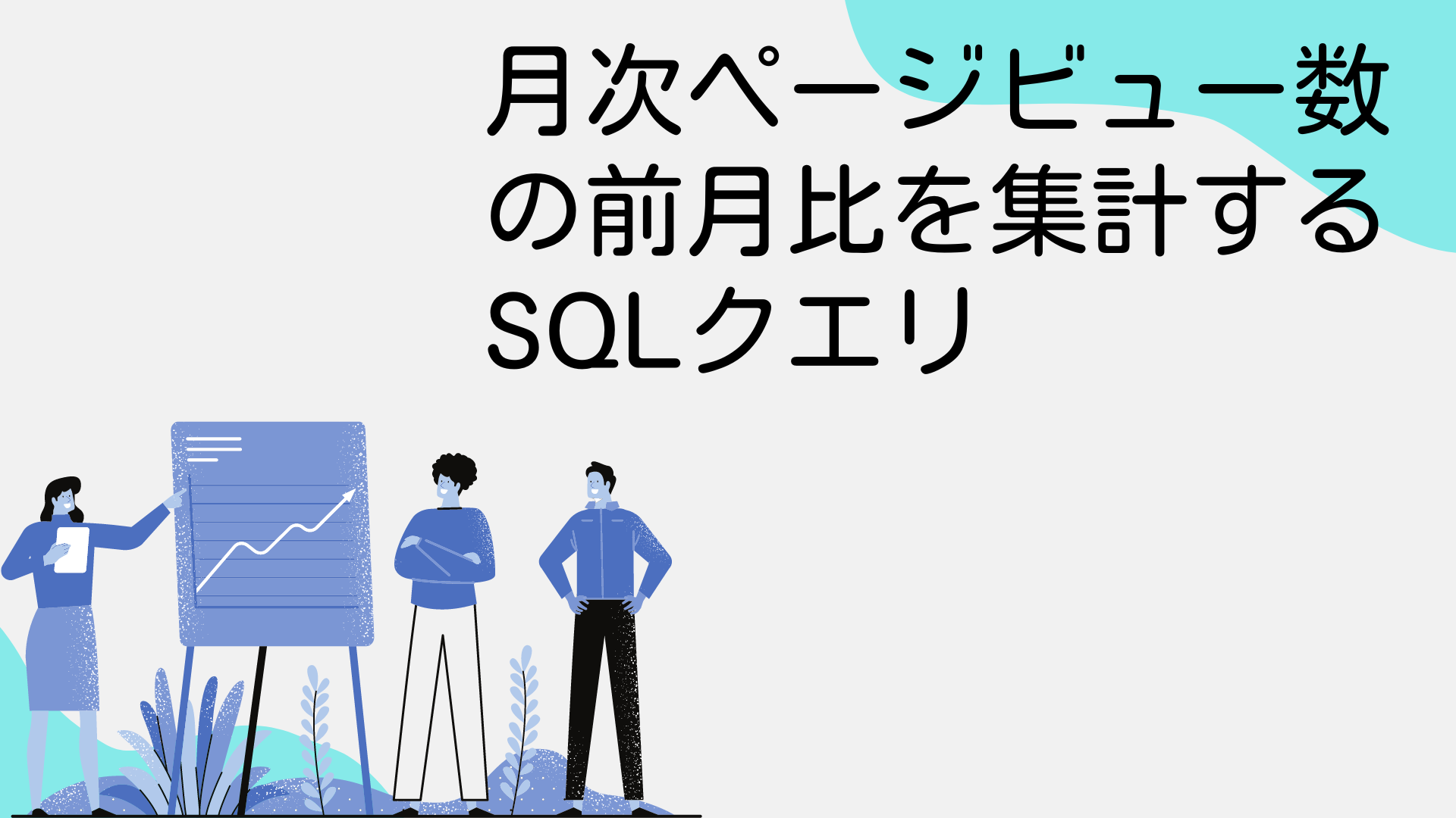 月次ページビュー数の前月比を集計するSQLクエリ