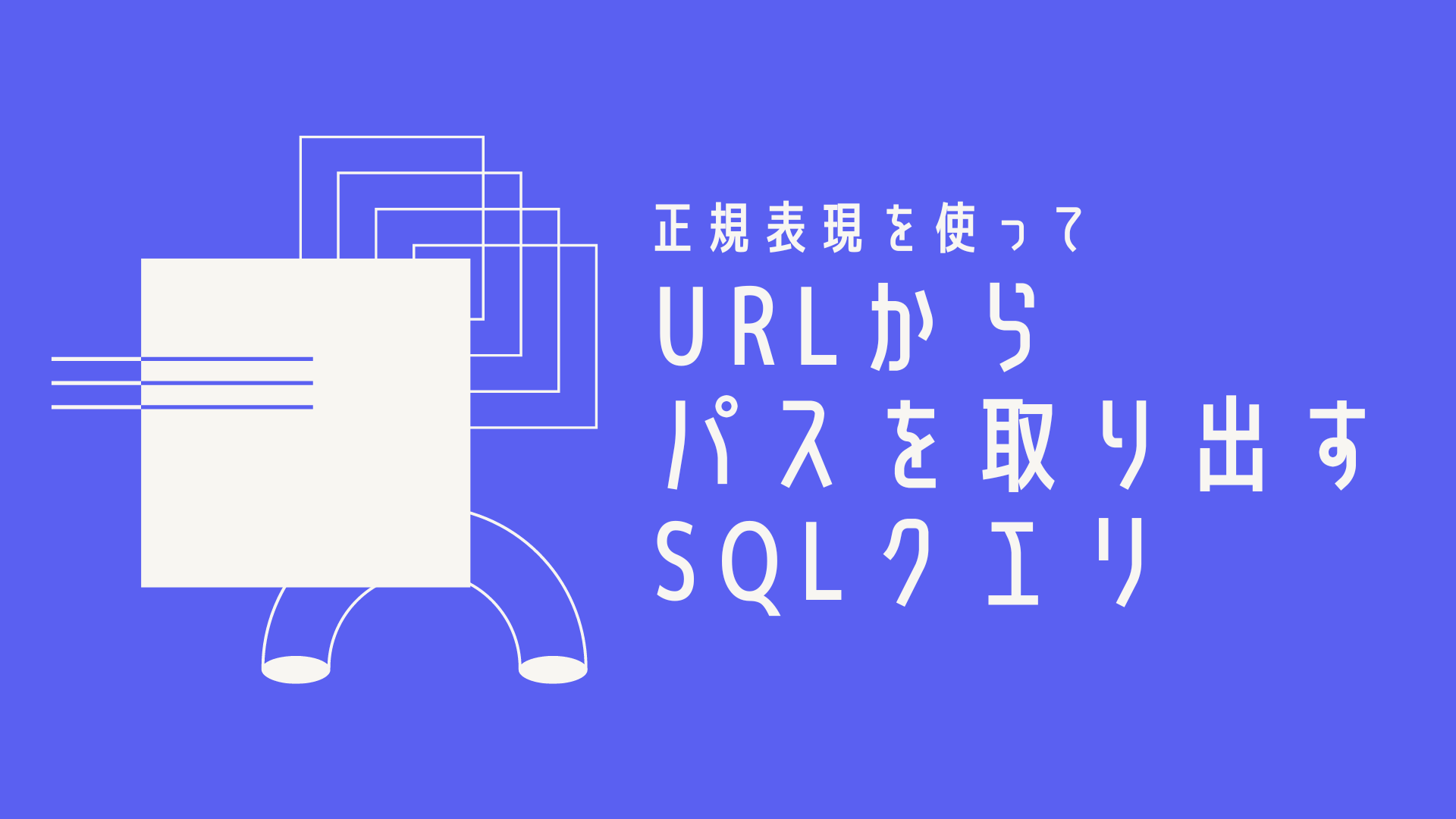 正規表現を使ってURLからパスを取り出すSQLクエリ | GA4QUERY