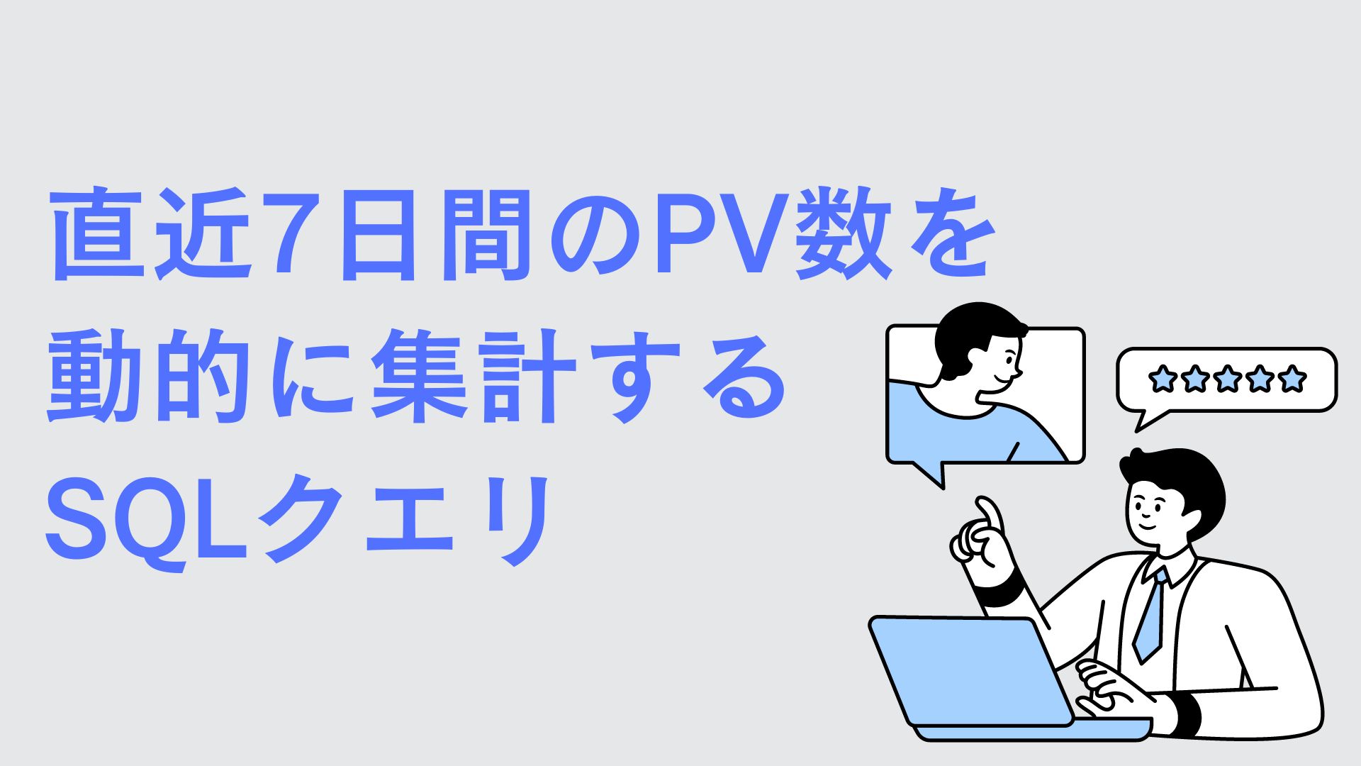 直近７日間のPV数を動的に集計するSQLクエリ