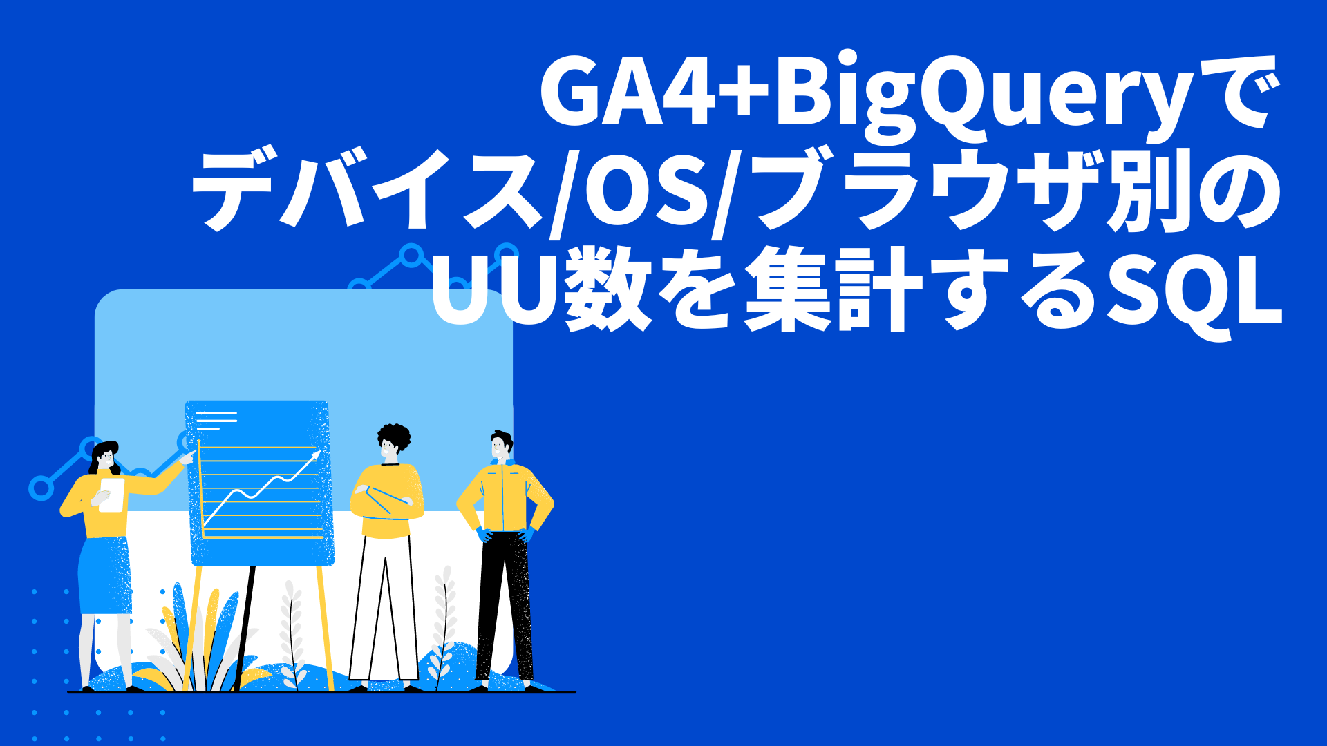 GA4+BigQueryでデバイス/OS/ブラウザ別のUU数を集計するSQL
