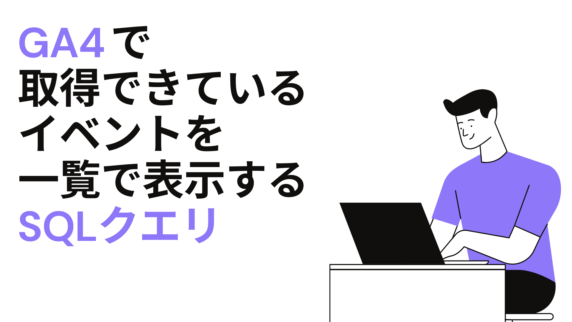 GA4で取得できているイベントを一覧で表示するSQLクエリ