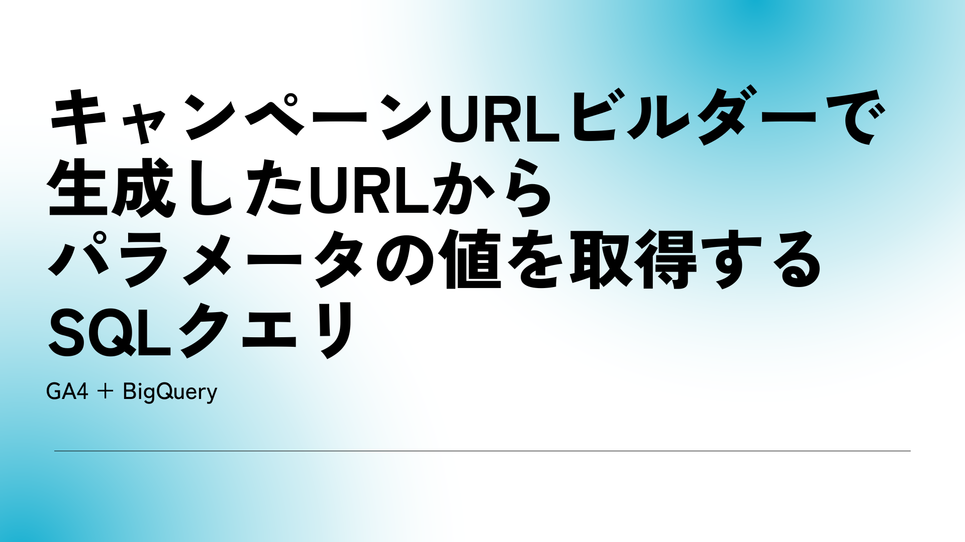 キャンペーンURLビルダーで生成したURLからパラメータの値を取得するSQLクエリ