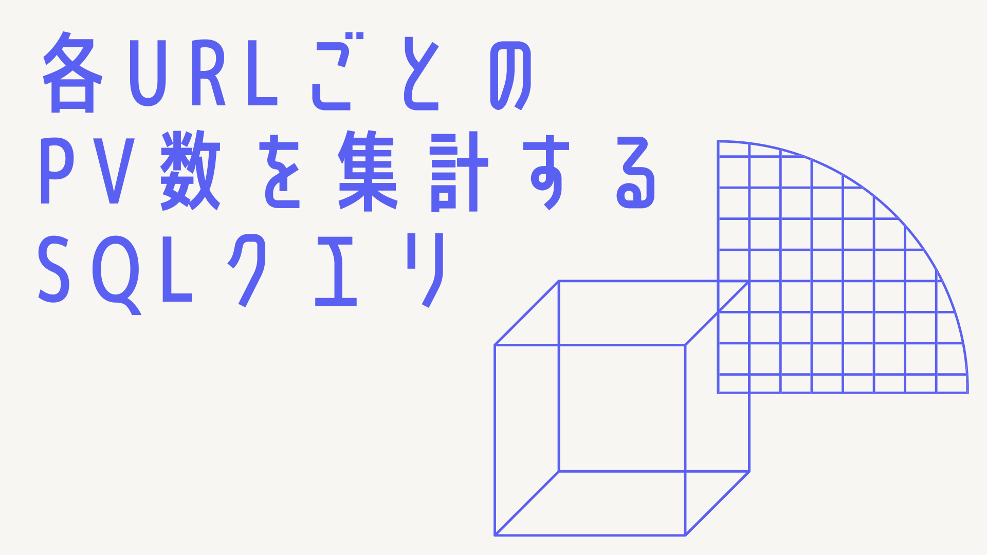 各URLごとのPV数を集計するSQLクエリ