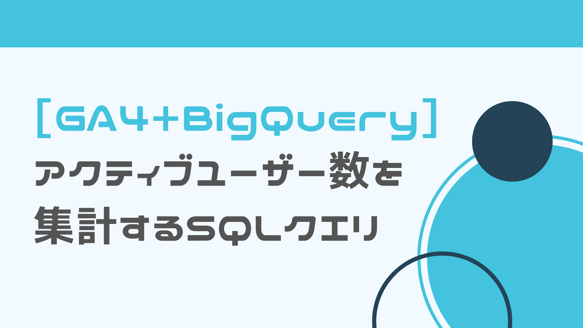 アクティブユーザー数を集計するSQLクエリ