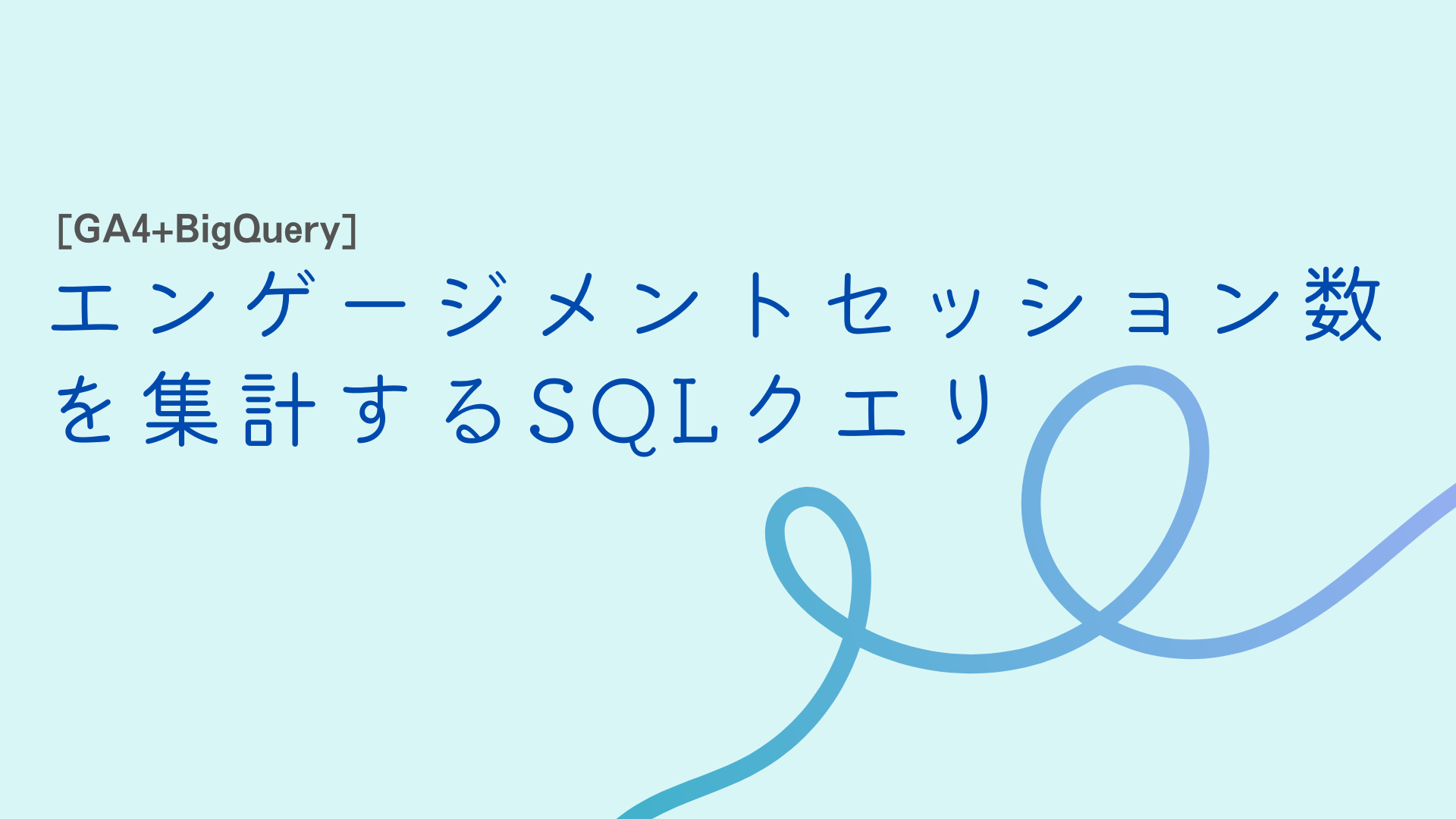 エンゲージメントセッション数を集計するSQLクエリ