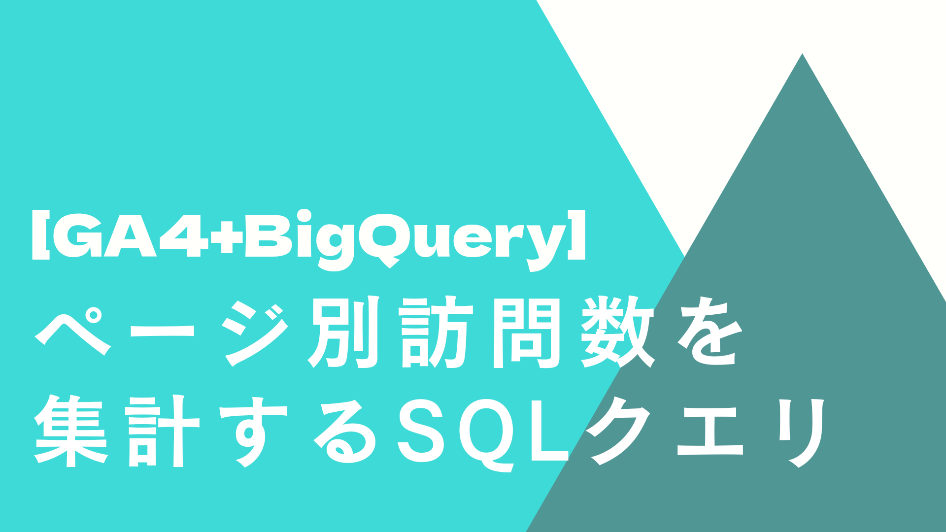 【GA4＋BigQuery】ページ別訪問数を集計するSQLクエリ