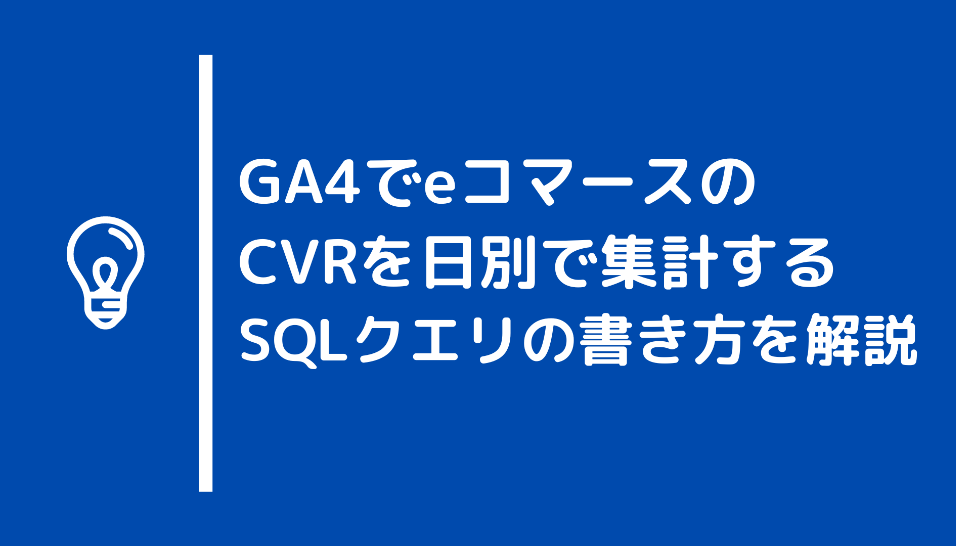 GA4でeコマースのCVRを日別で集計するSQLクエリの書き方を解説
