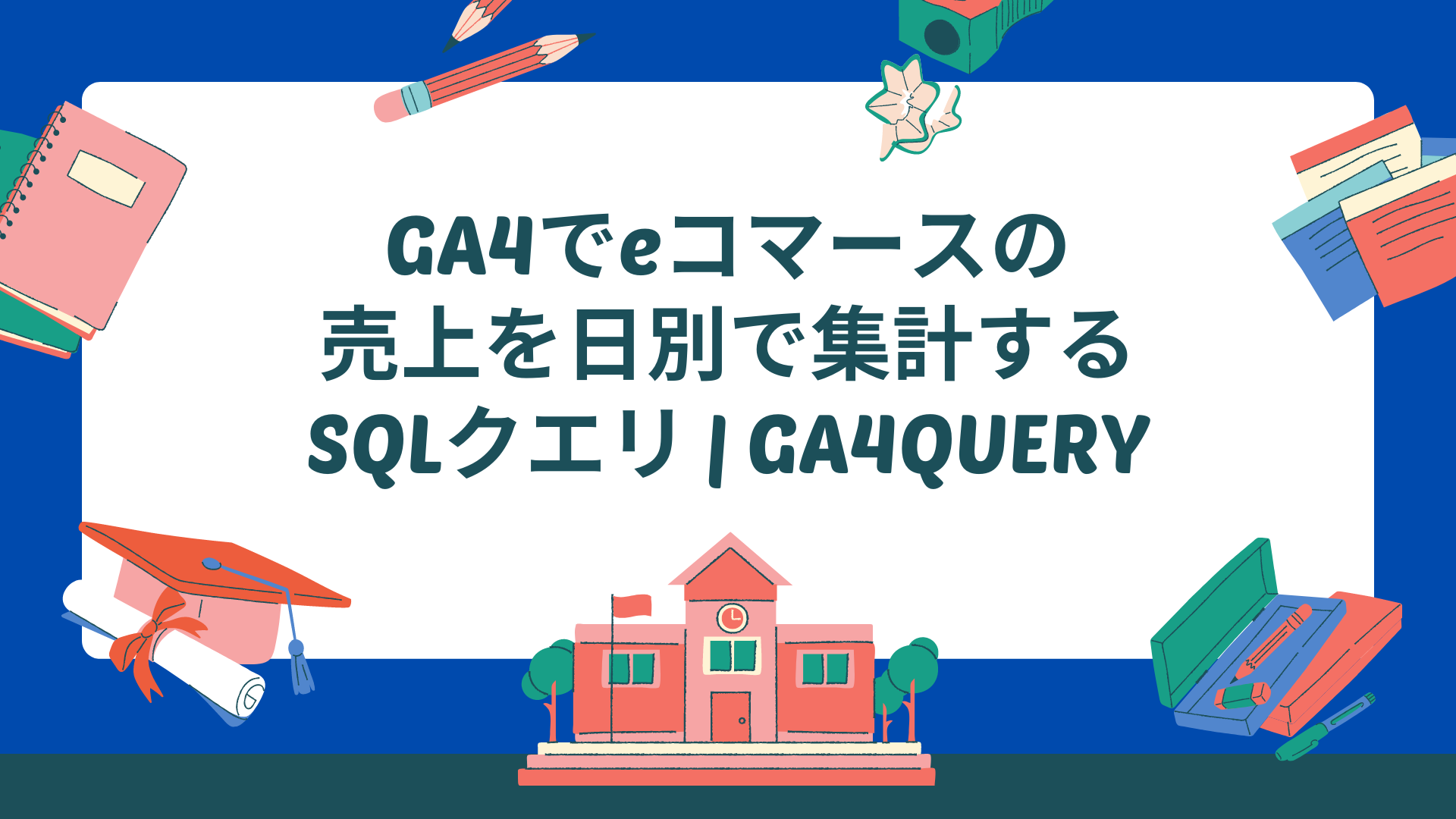 GA4でeコマースの売上を日別で集計するSQLクエリ-GA4QUERY