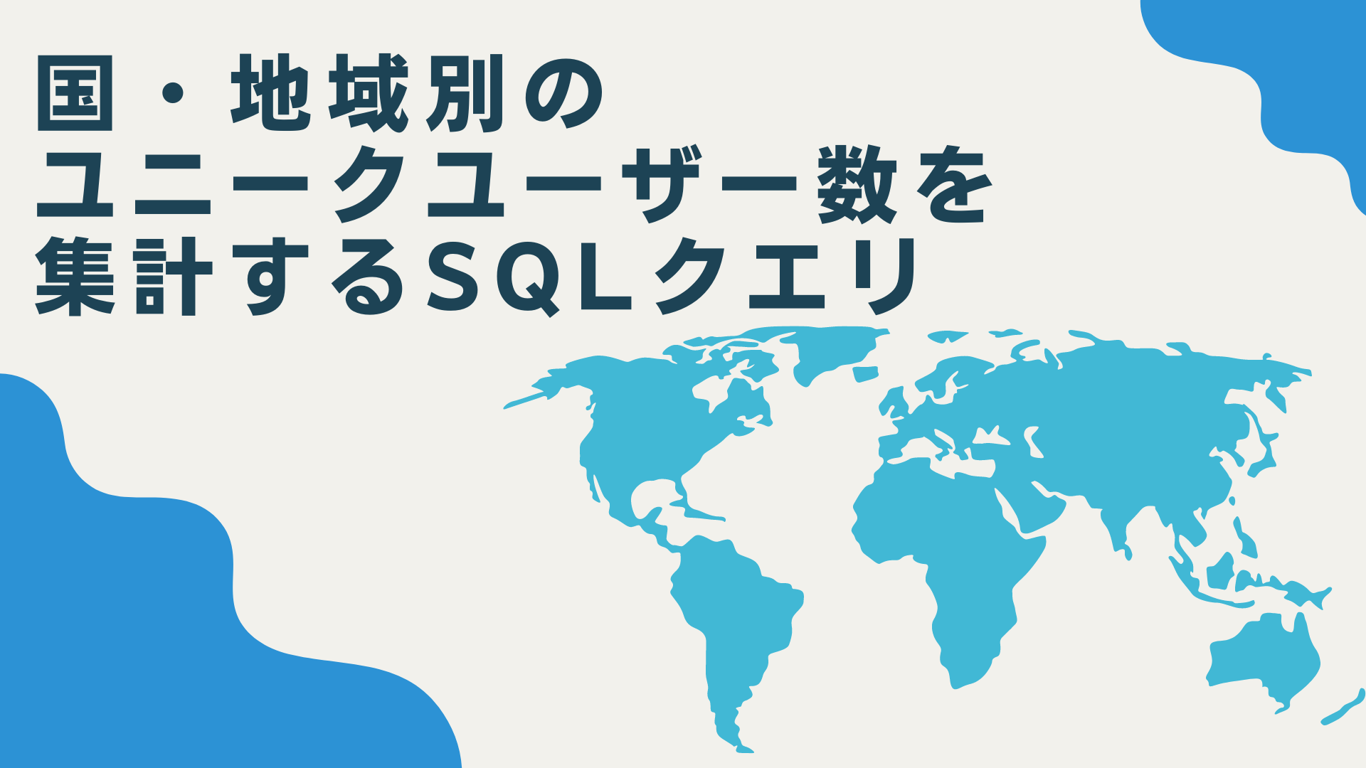 国・地域別の ユニークユーザー数を集計するSQLクエリ