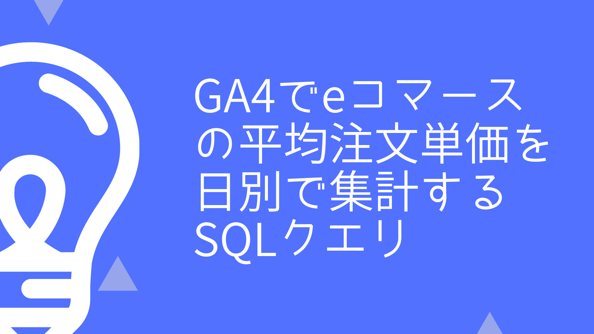 GA4でeコマースの平均注文単価を日別で集計するSQLクエリ