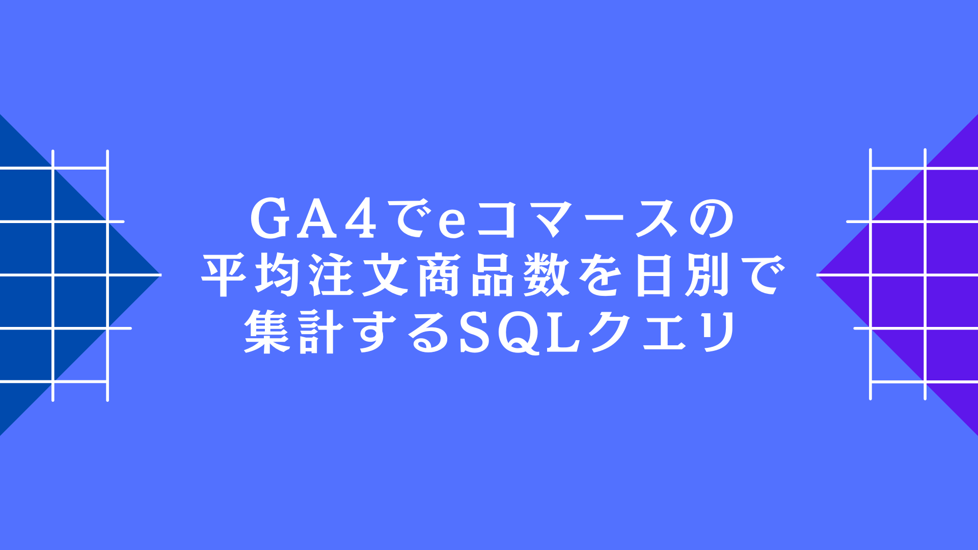 GA4でeコマースの平均注文商品数を日別で集計するSQLクエリ