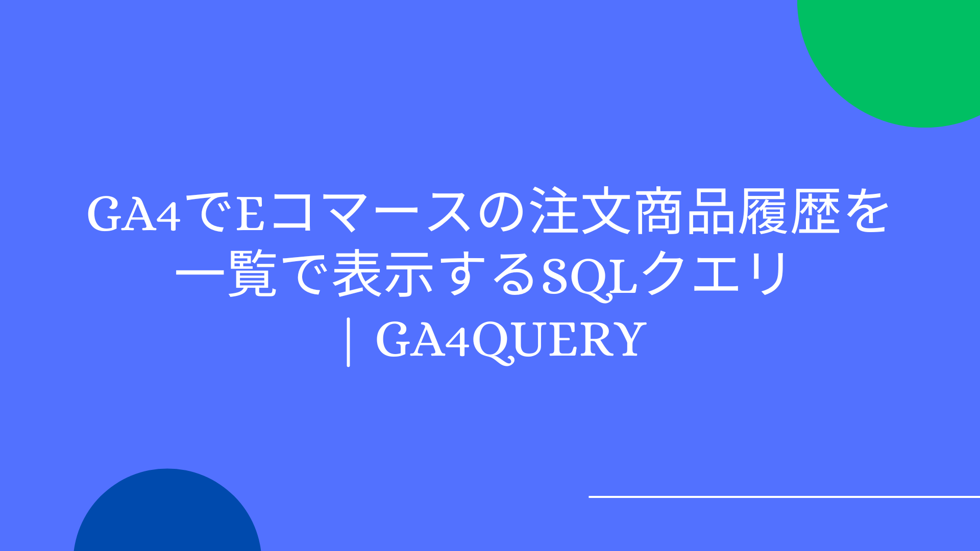 GA4でeコマースの注文商品履歴を一覧で表示するSQLクエリ | GA4QUERY