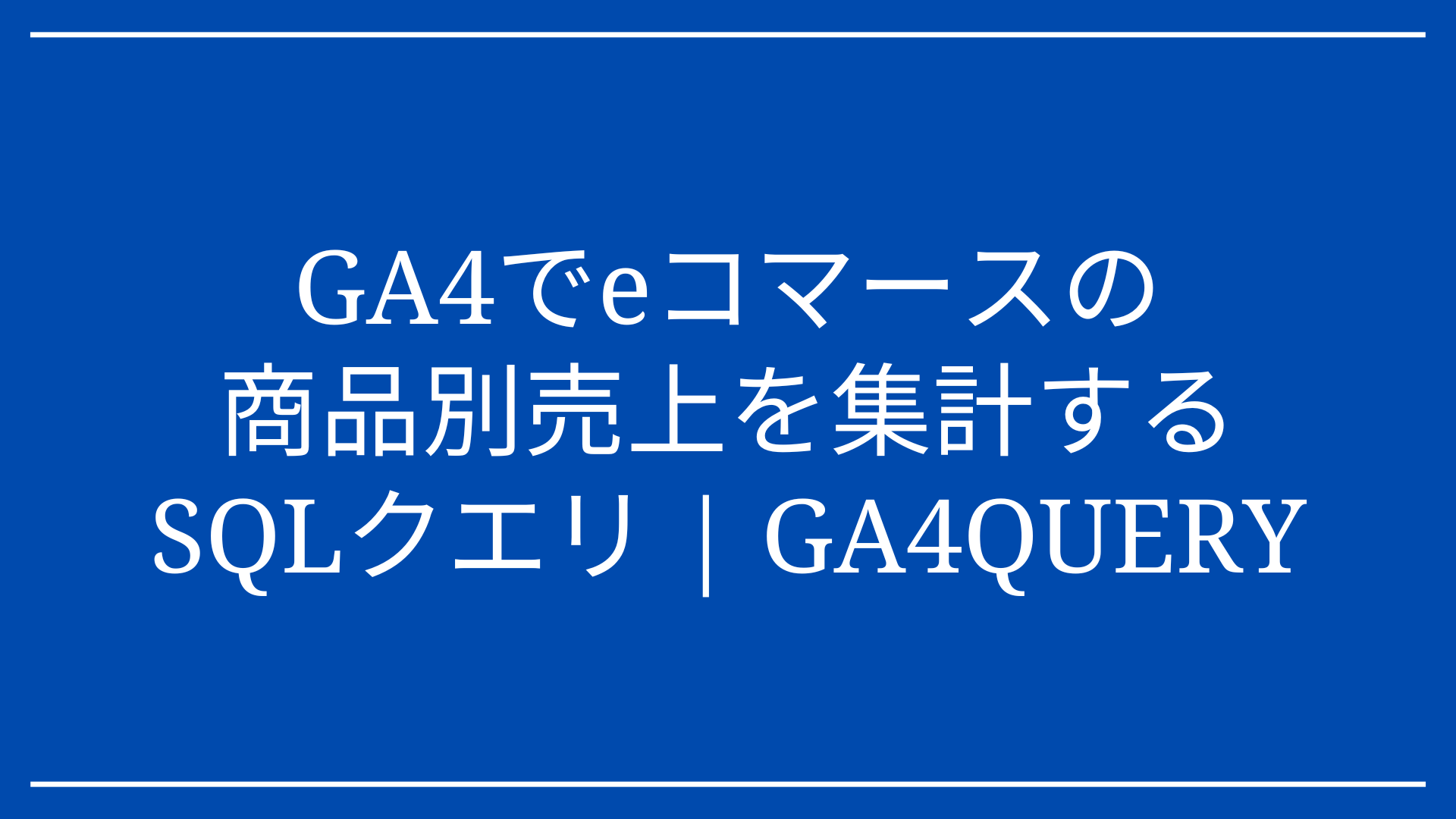GA4でeコマースの商品別売上を集計するSQLクエリ | GA4QUERY