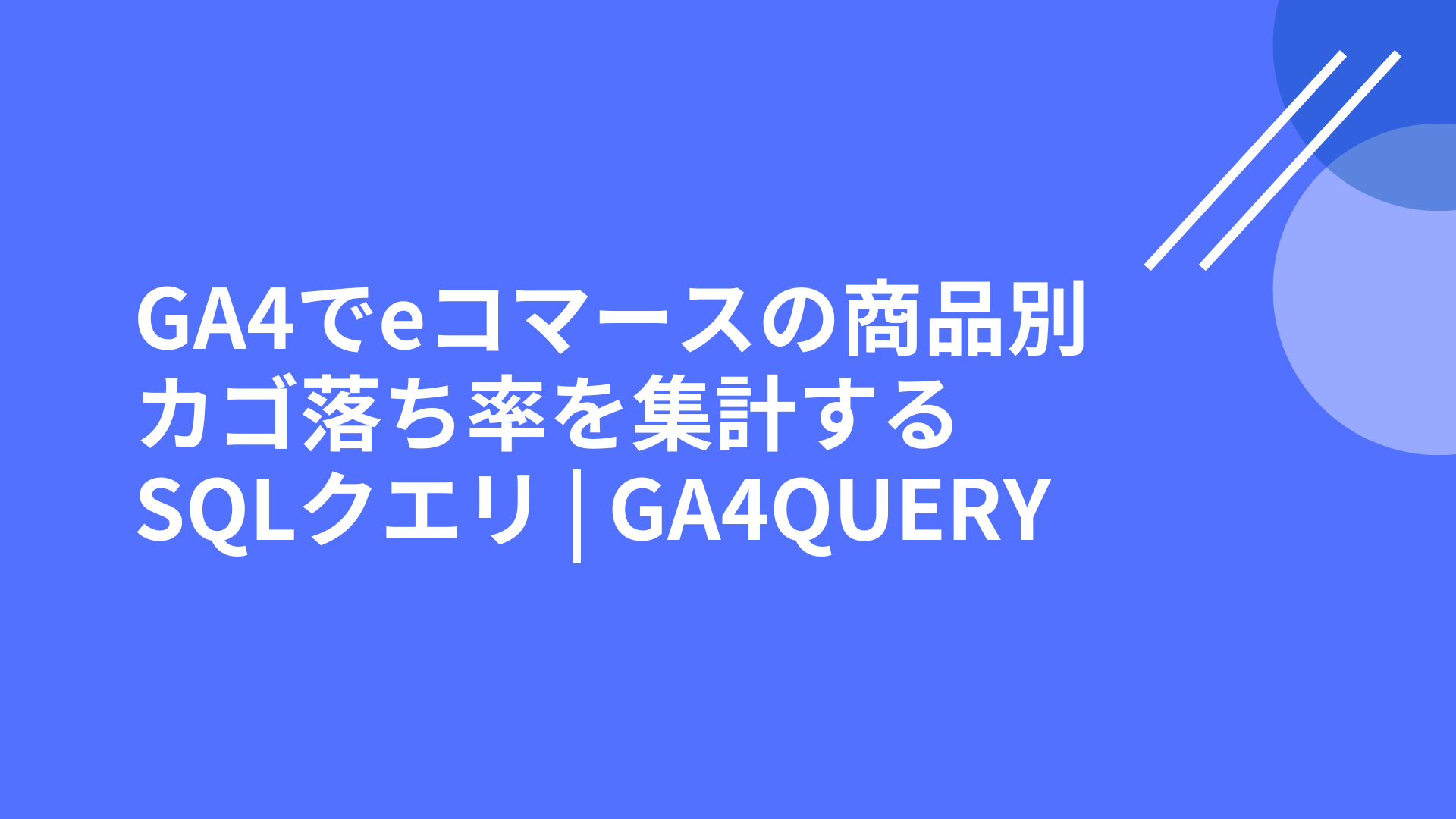 GA4でeコマースの商品別カゴ落ち率を集計するSQLクエリ | GA4QUERY