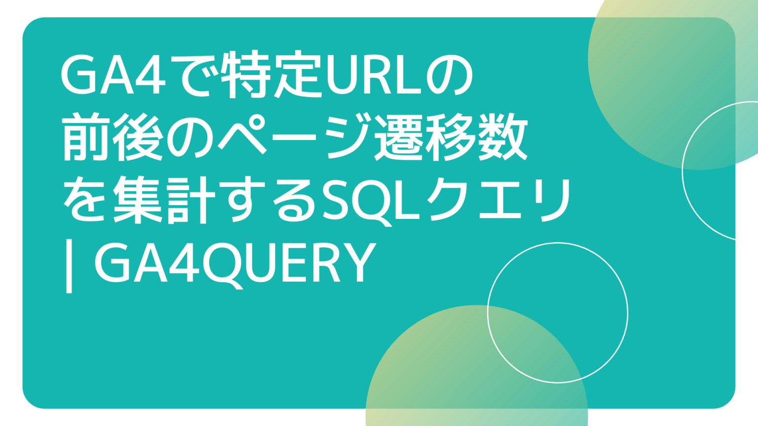 GA4で特定URLの前後のページ遷移数を集計するSQLクエリ GA4QUERY