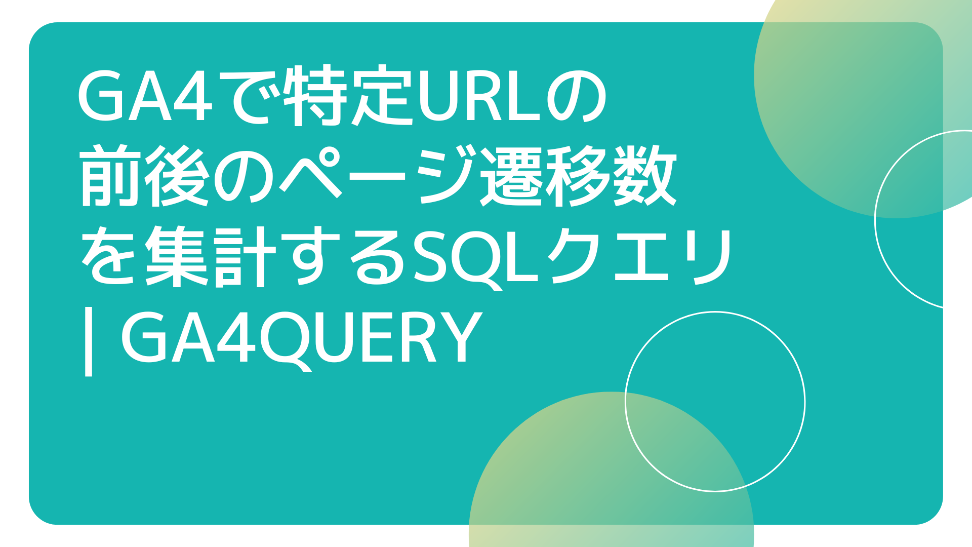 GA4で特定URLの前後のページ遷移数を集計するSQLクエリ | GA4QUERY