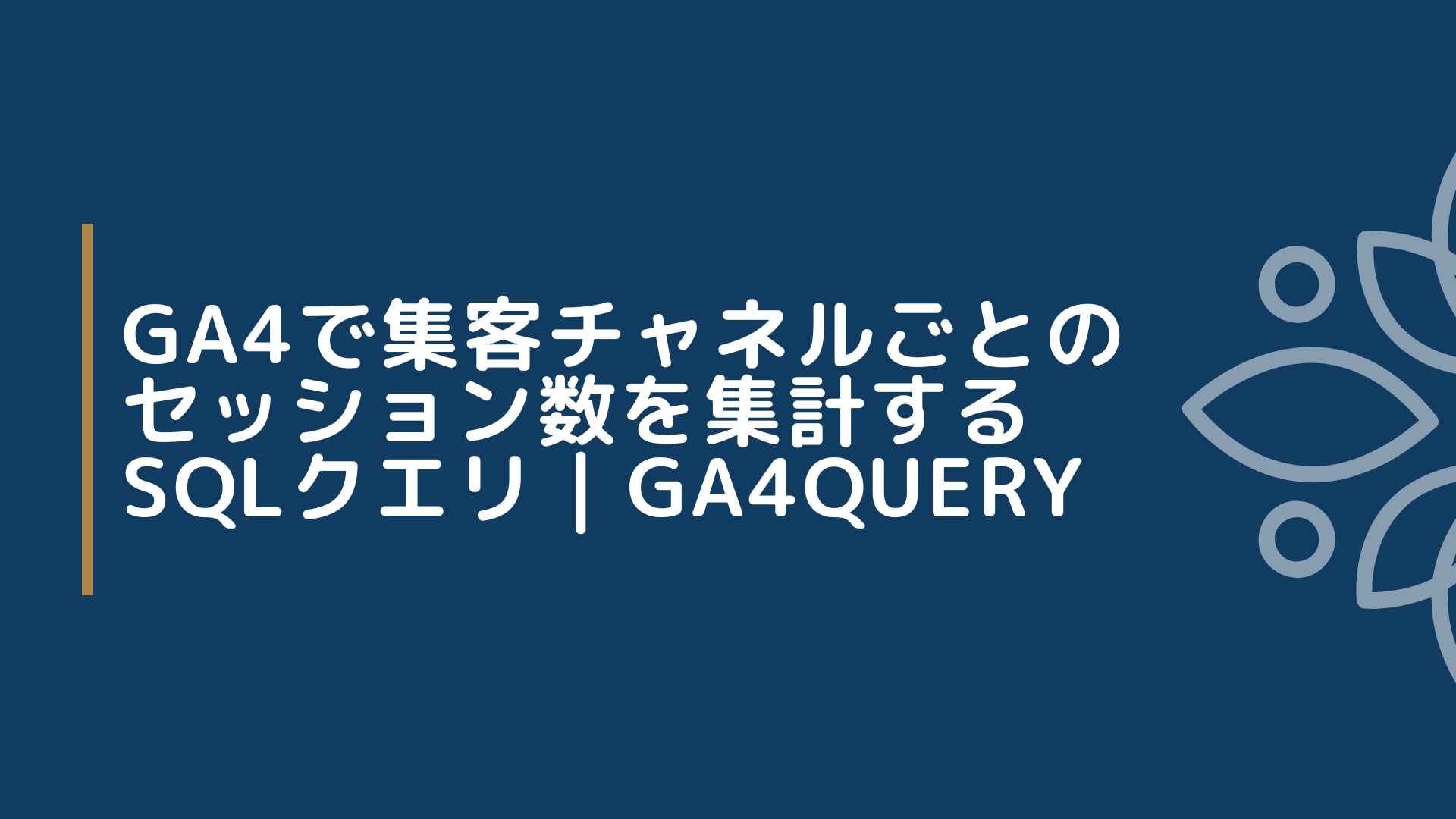 GA4で集客チャネルごとのセッション数を集計するSQLクエリ | GA4QUERY