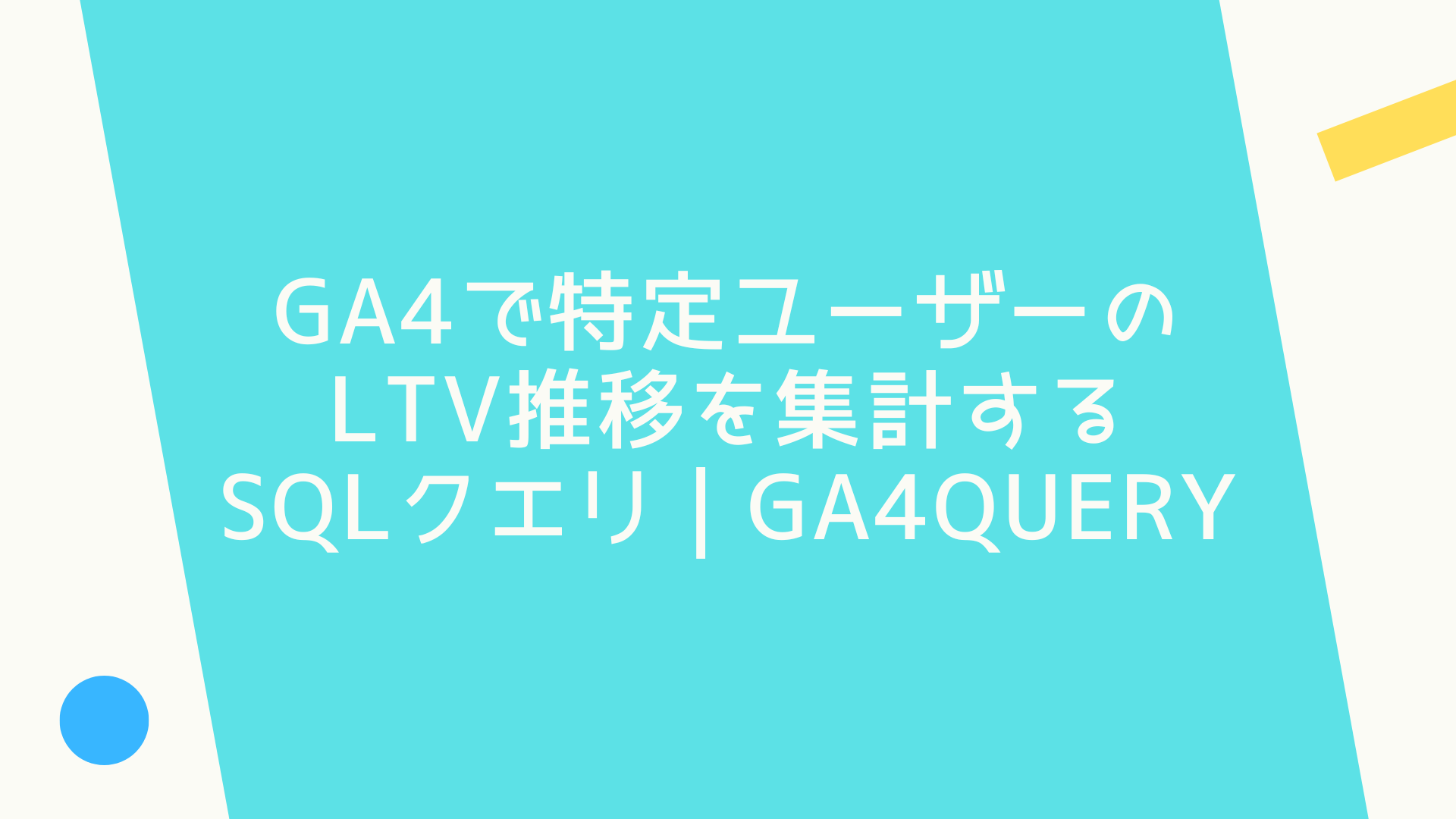 GA4で特定ユーザーのLTV推移を集計するSQLクエリ | GA4QUERY