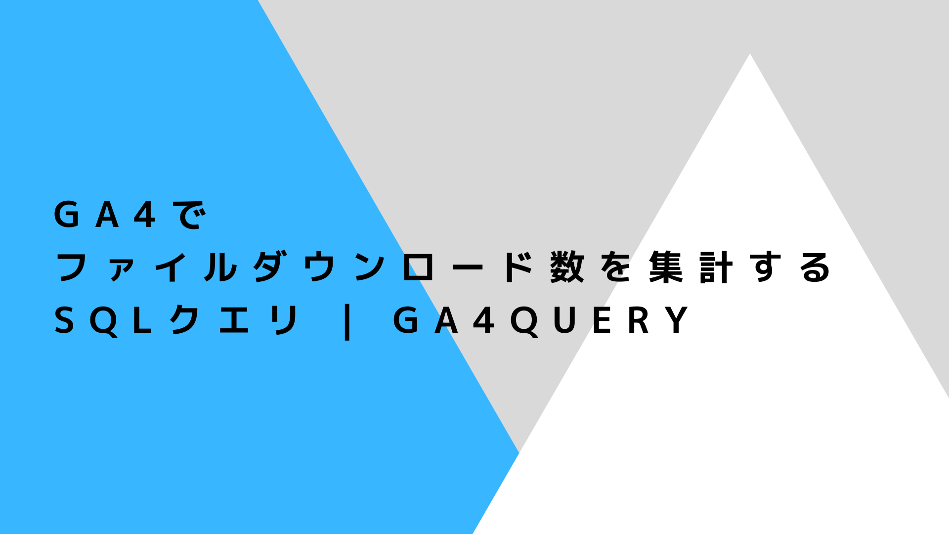 GA4でファイルダウンロード数を集計するSQLクエリ | GA4QUERY