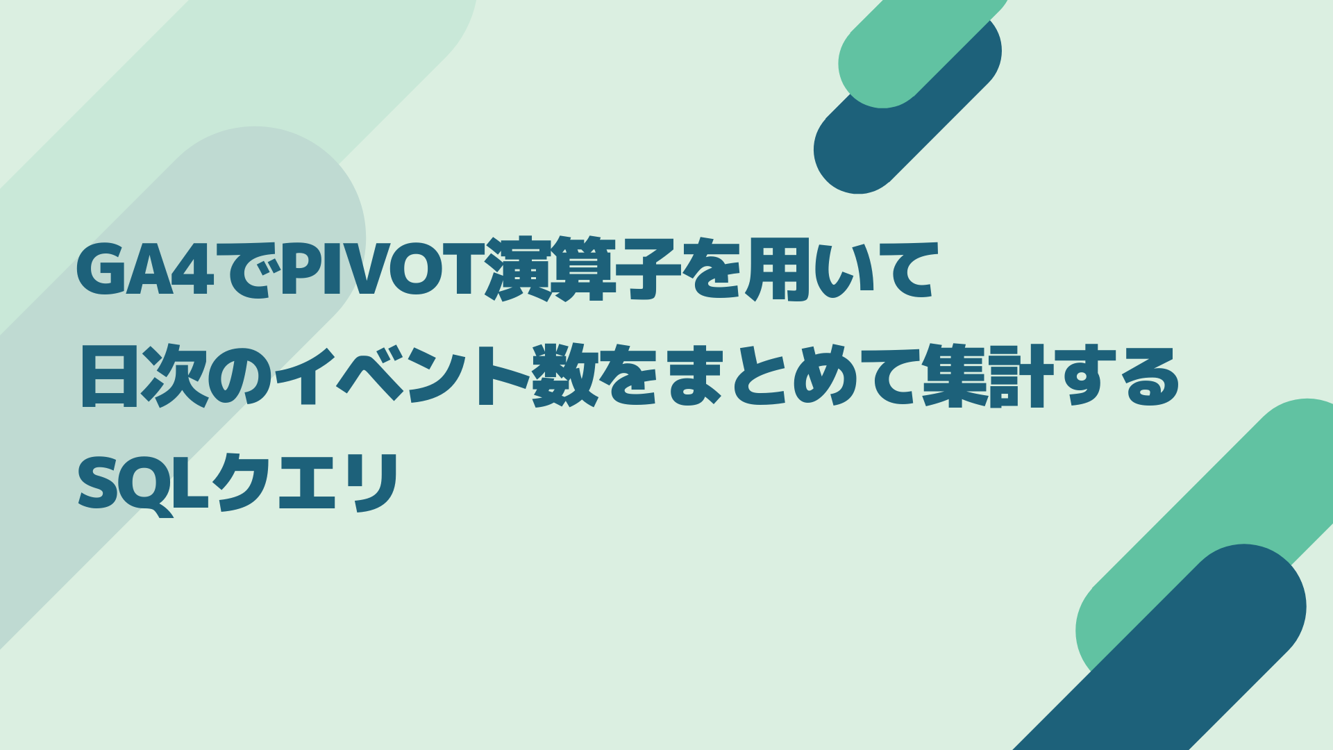 GA4でPIVOT演算子を用いて日次のイベント数をまとめて集計するSQLクエリ