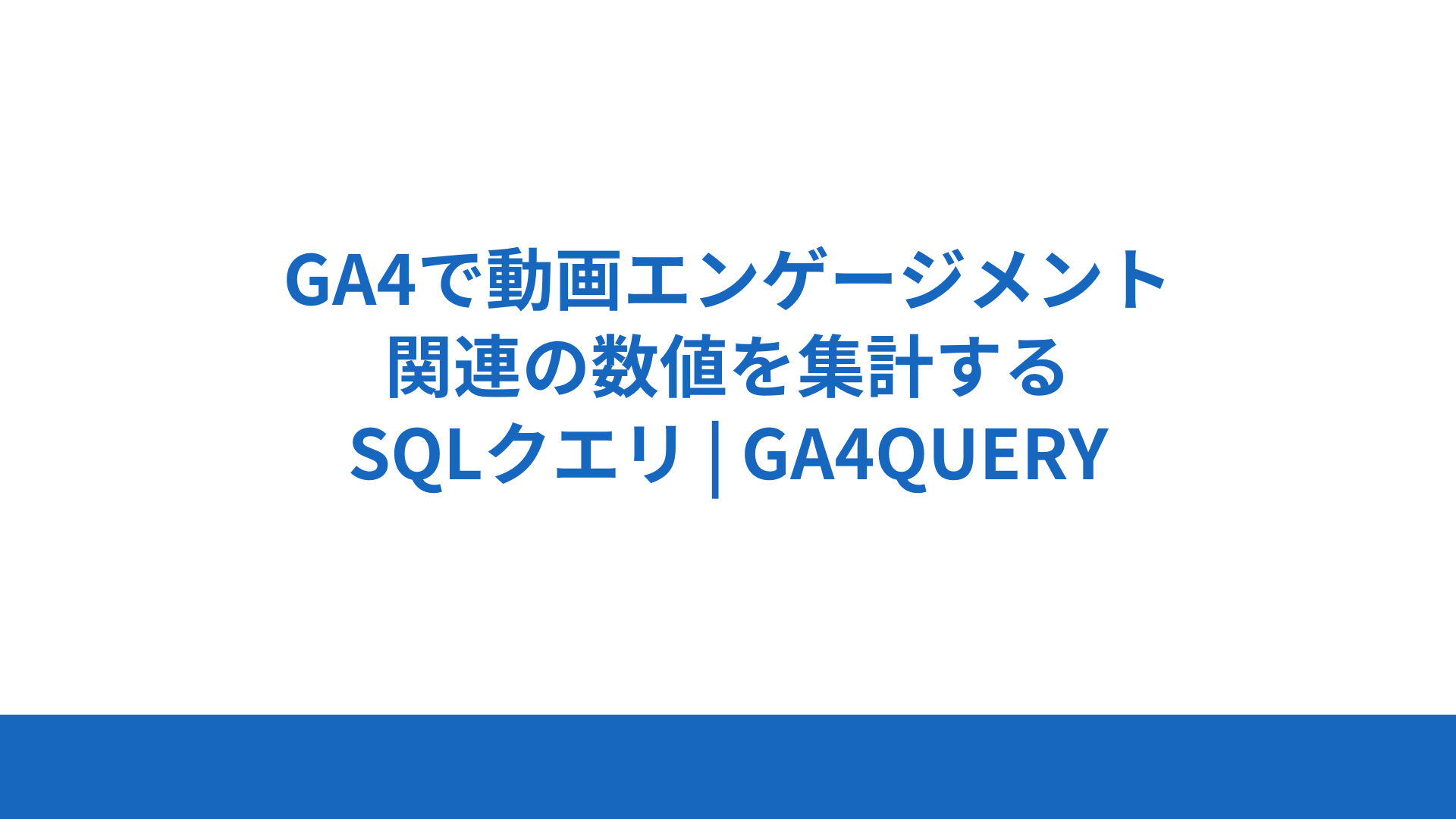 GA4で動画エンゲージメント関連の数値を集計するSQLクエリ | GA4QUERY